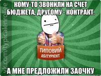 Кому-то звонили на счет бюджета, другому - контракт. А мне предложили заочку