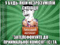 у будь-якій незрозумілій ситуації "зателефонуйте до приймальної комісії!" (с) ТА