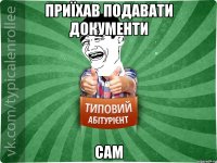 приїхав подавати документи сам