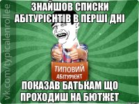 Знайшов списки абітурієнтів в перші дні Показав батькам що проходиш на бютжет