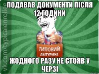 Подавав документи після 12 години жодного разу не стояв у черзі