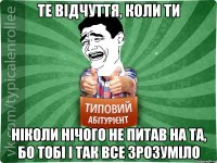 Те відчуття, коли ти Ніколи нічого не питав на ТА, бо тобі і так все зрозуміло