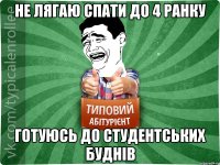 не лягаю спати до 4 ранку готуюсь до студентських буднів