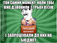 Той самий момент, коли тобі вже дзвонили з трьох вузів І запрошували до них на бюджет