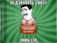 не дзвонять з внз? кинь 130