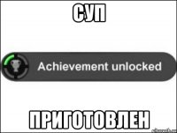 Суп Приготовлен