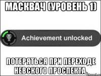 Масквач (уровень 1) Потеряться при переходе Невского проспекта.