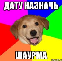 Дату назначь шаурма