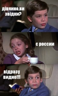 дівчино,ви звідки? с россии відразу видно!!!