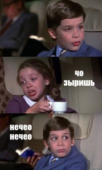  чо зыришь нечео нечео