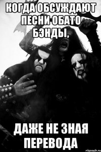 Когда обсуждают песни Обато Бэнды, Даже не зная перевода