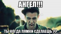 Ангел!!! ты когда лямки сделаешь ??