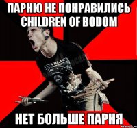 Парню не понравились Children of Bodom Нет больше парня