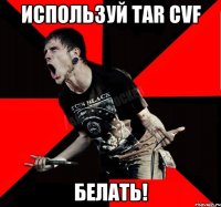 Используй tar cvf белать!