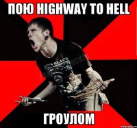 Пою Highway To Hell Гроулом