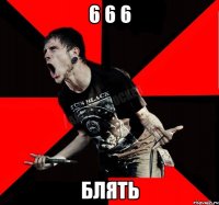 6 6 6 БЛЯТЬ