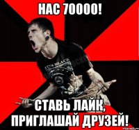 Нас 70000! Ставь лайк, приглашай друзей!