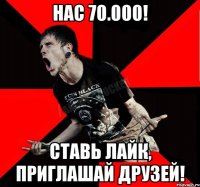 Нас 70.000! Ставь лайк, приглашай друзей!