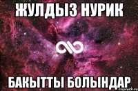 Жулдыз Нурик БАКЫТТЫ БОЛЫНДАР