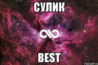 СУЛИК Bеst