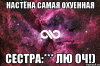 настёна самая охуенная сестра:*** лю оч!)