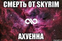 СМЕРТЬ ОТ SKYRIM АХУЕННА