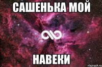 Сашенька мой навеки