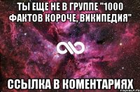 Ты еще не в группе "1000 фактов Короче, Википедия" Ссылка в коментариях