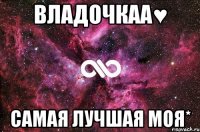 Владочкаа♥ Самая лучшая моя*