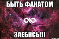 БЫТЬ ФАНАТОМ ЗАЕБИСЬ!!!