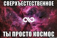 Сверхъестественное ты просто космос