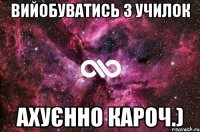 вийобуватись з училок ахуєнно кароч.)