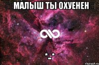  Малыш ты охуенен *-*