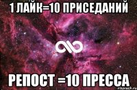 1 лайк=10 приседаний репост =10 пресса