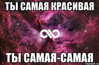 Ты самая красивая Ты самая-самая