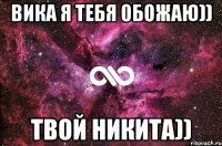 Вика я тебя обожаю)) Твой Никита))