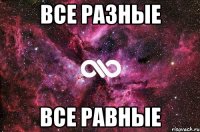 Все разные Все равные