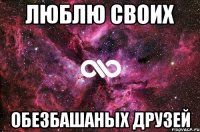 Люблю своих обезбашаных друзей