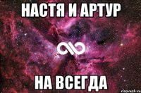 Настя и Артур На всегда