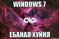 Windows 7 Ебаная Хуйня