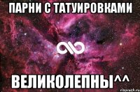 Парни с татуировками Великолепны^^