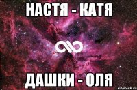 Настя - Катя Дашки - Оля