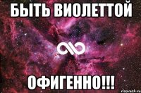 Быть Виолеттой офигенно!!!