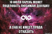 10 июля парень может поцеловать любимаю девушку А она не имеет права отказать