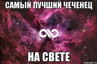 Самый лучший чеченец на СВЕТЕ