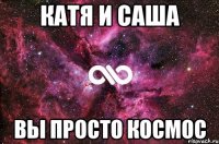 Катя и Саша Вы просто космос