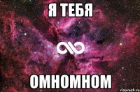 Я тебя омномном