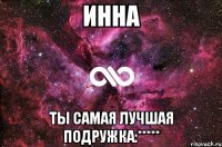 ИННА Ты самая лучшая подружка:*****