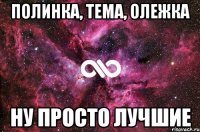 Полинка, Тема, Олежка НУ ПРОСТО ЛУЧШИЕ