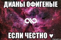 Дианы офигеные если честно ♥